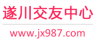 遂川交友中心